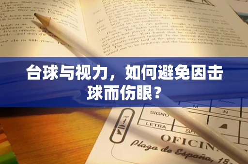 台球与视力，如何避免因击球而伤眼？