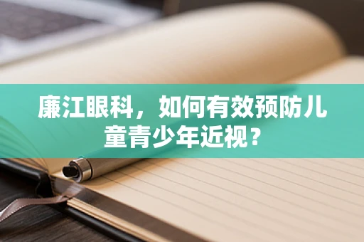 廉江眼科，如何有效预防儿童青少年近视？