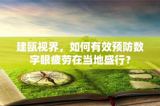 建瓯视界，如何有效预防数字眼疲劳在当地盛行？