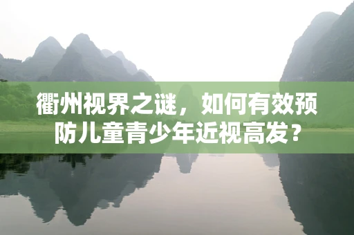 衢州视界之谜，如何有效预防儿童青少年近视高发？