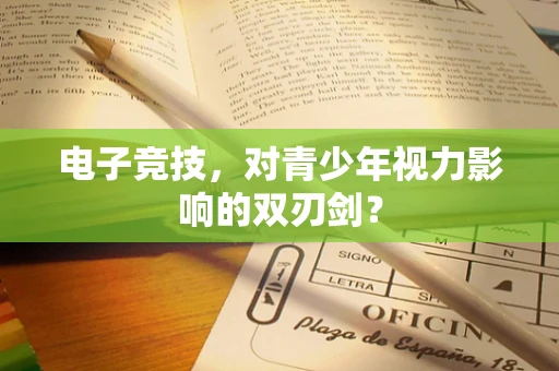 电子竞技，对青少年视力影响的双刃剑？