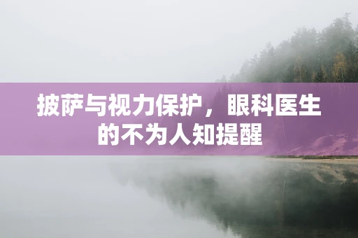 披萨与视力保护，眼科医生的不为人知提醒