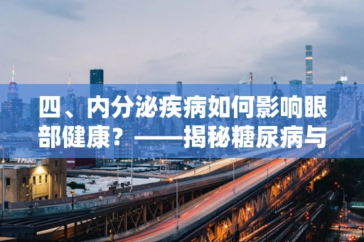 四、内分泌疾病如何影响眼部健康？——揭秘糖尿病与青光眼的隐秘联系