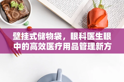 壁挂式储物袋，眼科医生眼中的高效医疗用品管理新方案？