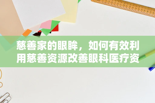 慈善家的眼眸，如何有效利用慈善资源改善眼科医疗资源不均？