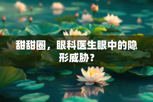 甜甜圈，眼科医生眼中的隐形威胁？