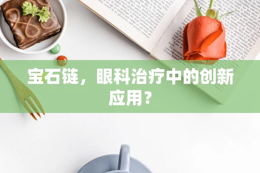 宝石链，眼科治疗中的创新应用？