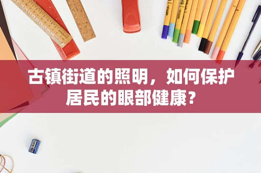 古镇街道的照明，如何保护居民的眼部健康？