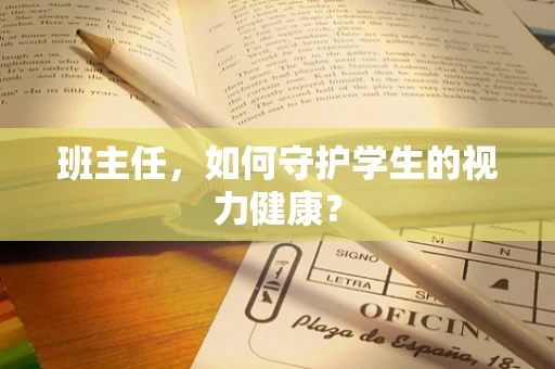 班主任，如何守护学生的视力健康？