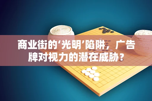 商业街的‘光明’陷阱，广告牌对视力的潜在威胁？