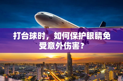 打台球时，如何保护眼睛免受意外伤害？