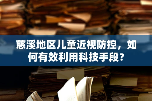 慈溪地区儿童近视防控，如何有效利用科技手段？