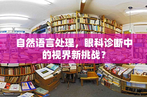 自然语言处理，眼科诊断中的视界新挑战？