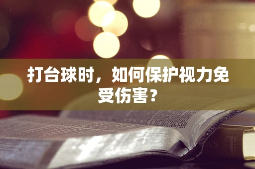 打台球时，如何保护视力免受伤害？