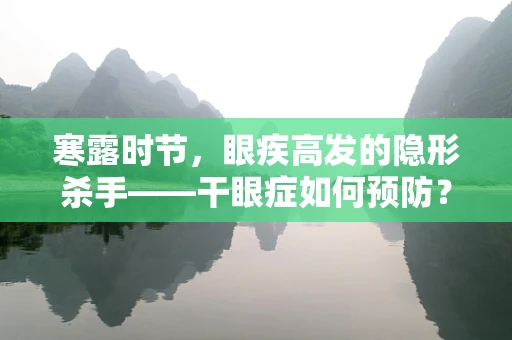 寒露时节，眼疾高发的隐形杀手——干眼症如何预防？