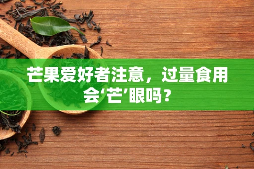 芒果爱好者注意，过量食用会‘芒’眼吗？