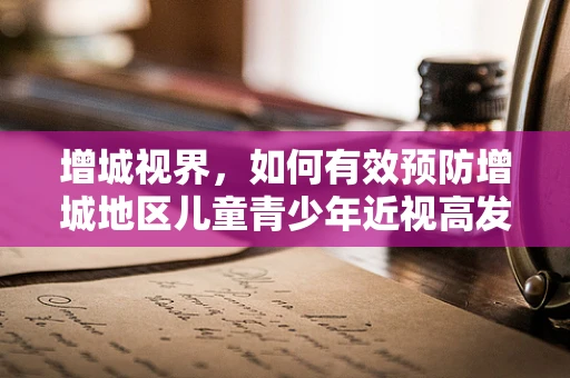 增城视界，如何有效预防增城地区儿童青少年近视高发？