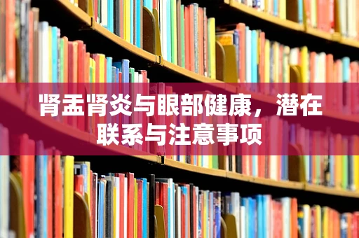 肾盂肾炎与眼部健康，潜在联系与注意事项