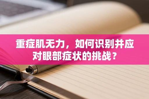 重症肌无力，如何识别并应对眼部症状的挑战？