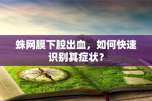 蛛网膜下腔出血，如何快速识别其症状？