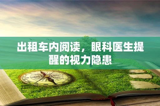 出租车内阅读，眼科医生提醒的视力隐患