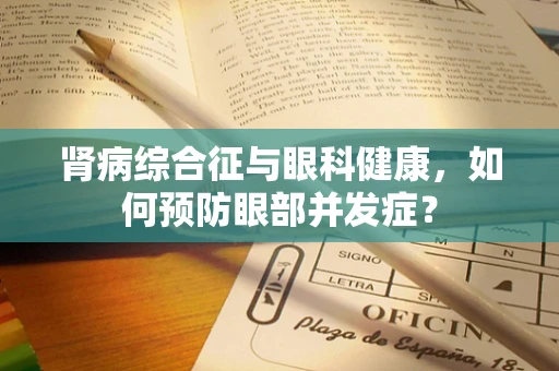 肾病综合征与眼科健康，如何预防眼部并发症？