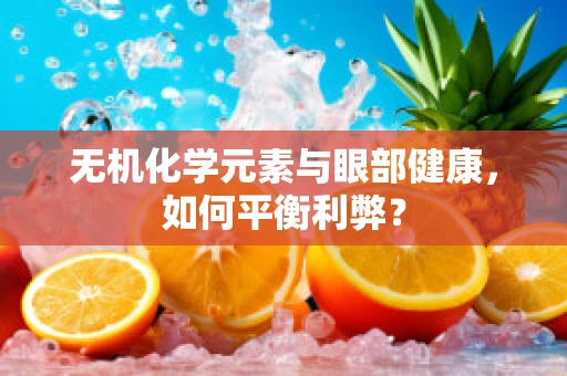 无机化学元素与眼部健康，如何平衡利弊？