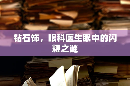 钻石饰，眼科医生眼中的闪耀之谜