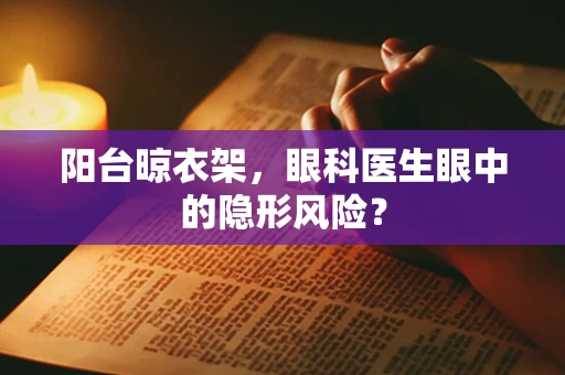 阳台晾衣架，眼科医生眼中的隐形风险？