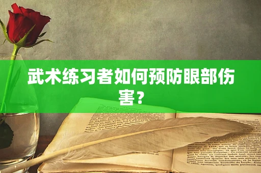 武术练习者如何预防眼部伤害？