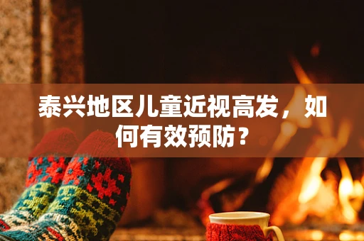 泰兴地区儿童近视高发，如何有效预防？