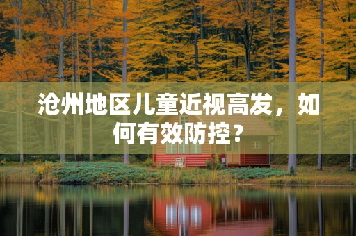 沧州地区儿童近视高发，如何有效防控？