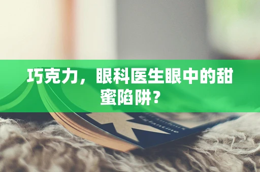 巧克力，眼科医生眼中的甜蜜陷阱？