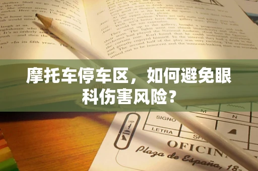 摩托车停车区，如何避免眼科伤害风险？