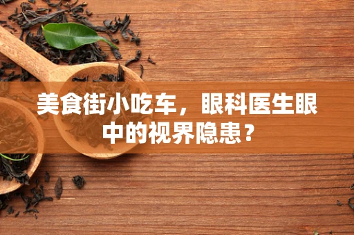 美食街小吃车，眼科医生眼中的视界隐患？