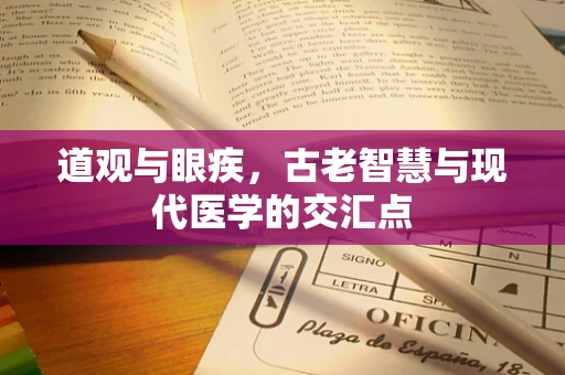 道观与眼疾，古老智慧与现代医学的交汇点