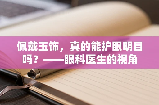 佩戴玉饰，真的能护眼明目吗？——眼科医生的视角