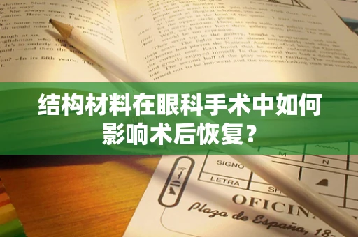 结构材料在眼科手术中如何影响术后恢复？