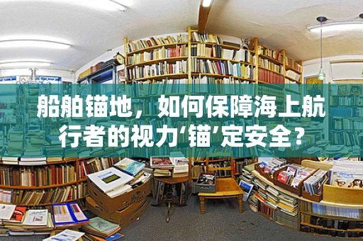 船舶锚地，如何保障海上航行者的视力‘锚’定安全？