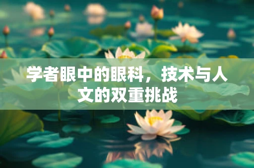 学者眼中的眼科，技术与人文的双重挑战