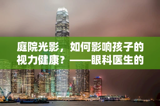 庭院光影，如何影响孩子的视力健康？——眼科医生的视角