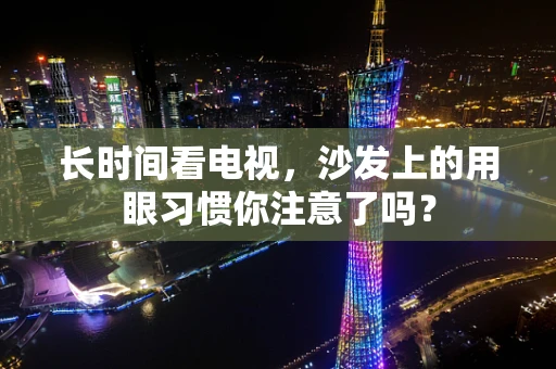 长时间看电视，沙发上的用眼习惯你注意了吗？